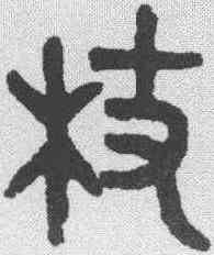 杖,吳大澂 ,書法字典
